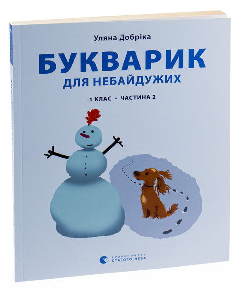 Букварик для небайдужих. 1 клас. Частина 2